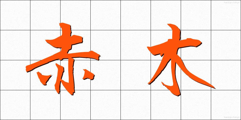 赤木 (あかぎ)