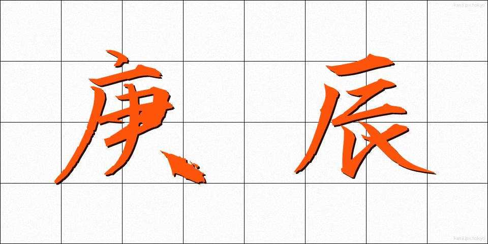 庚辰 (こうしん)