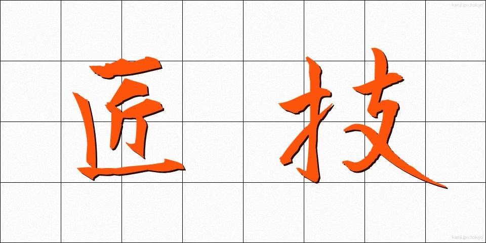 匠技 (しょうぎ)