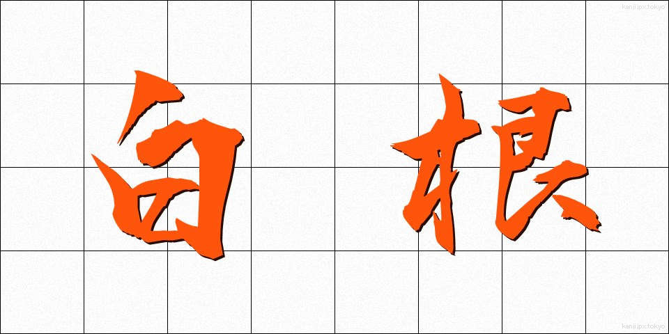 白根 (しらね)