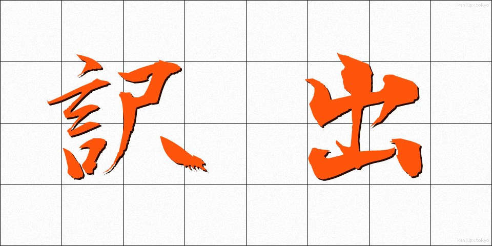 訳出 (やくしゅつ)