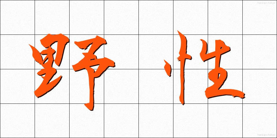 野性 (やせい)