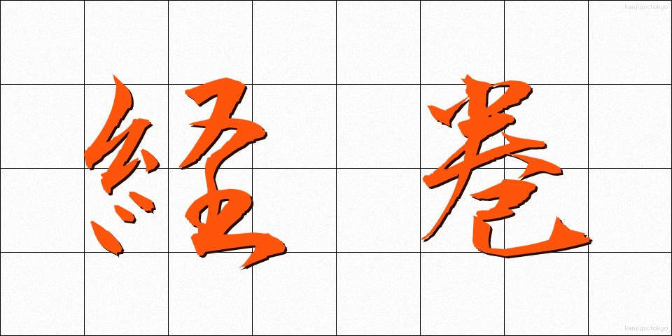 経巻 (きょうかん)