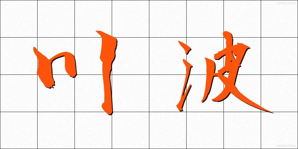川波 (かわなみ)
