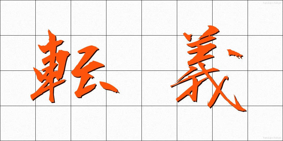 転義 (てんぎ)