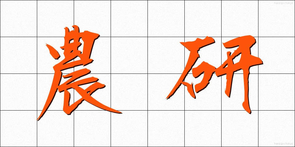 農研 (のうけん)