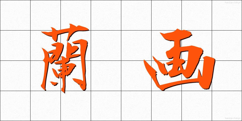 蘭画 (らんが)