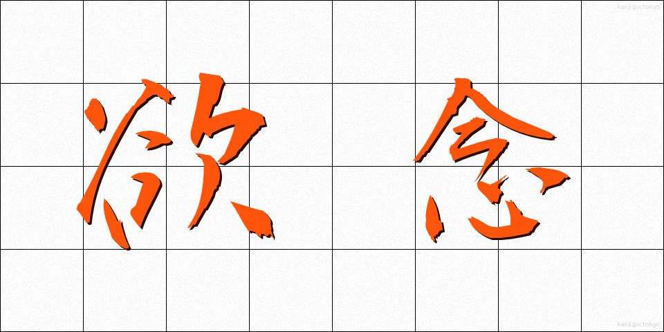 欲念 (よくねん)