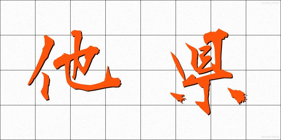 他県 (たけん)