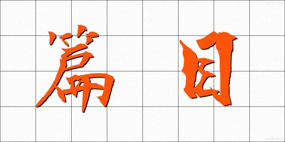 篇目 (へんもく)