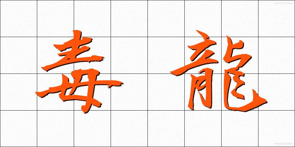 毒龍 (どくりゅう)