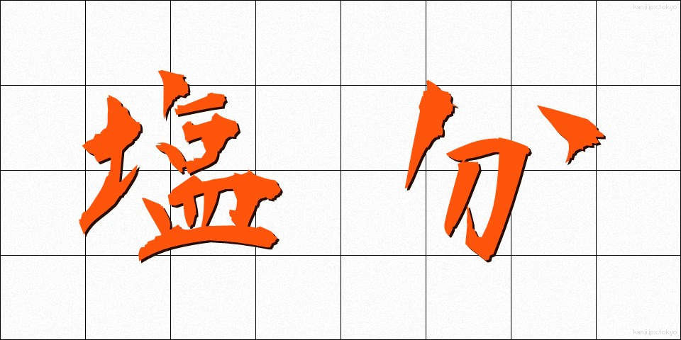 塩分 (えんぶん)