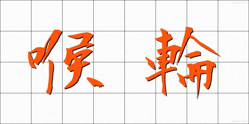 喉輪 (のどわ)