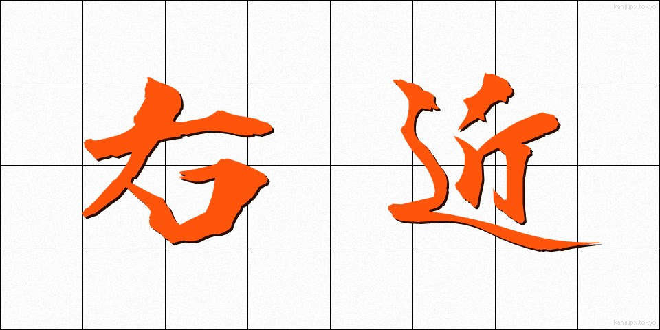 右近 (うこん)