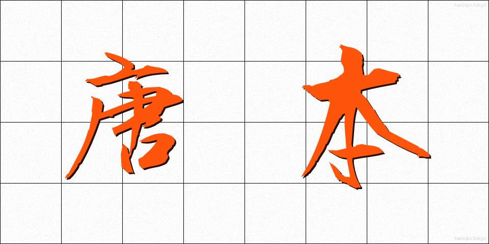 唐本 (とうほん)