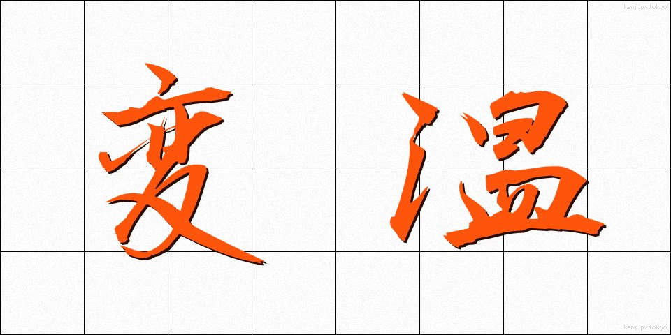 変温 (へんおん)