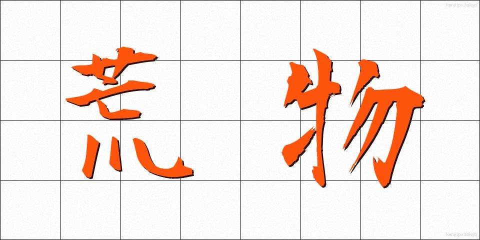 荒物 (あらもの)