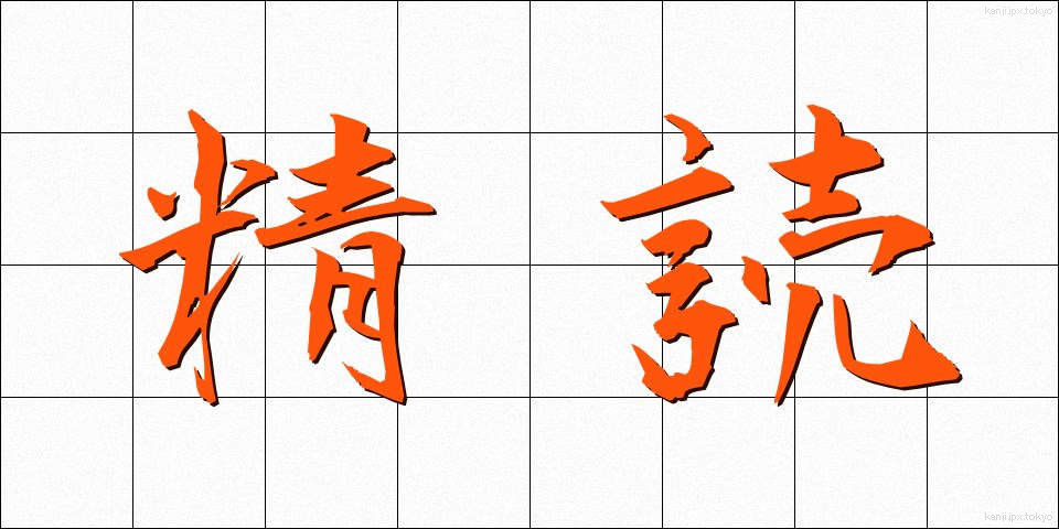 精読 (せいどく)
