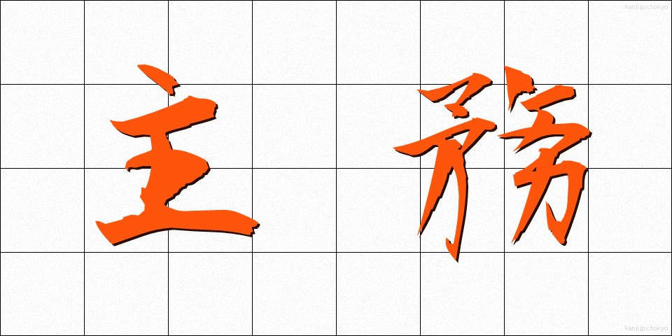 主務 (しゅむ)
