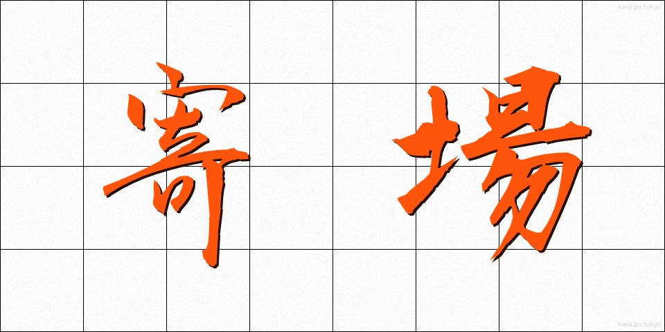寄場 (よりば)