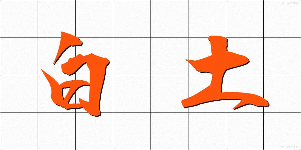 白土 (しらつち)