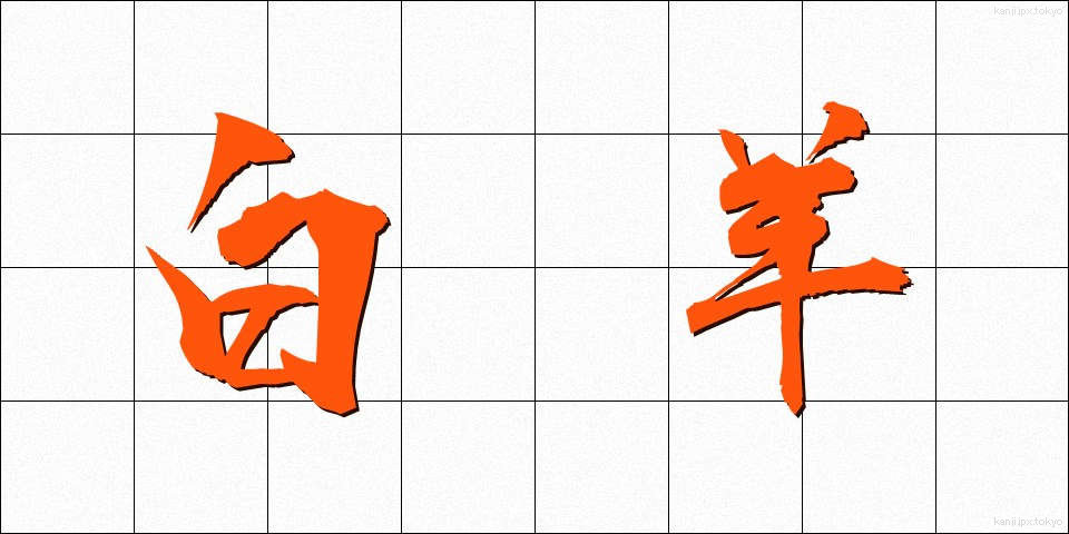 白羊 (はくよう)
