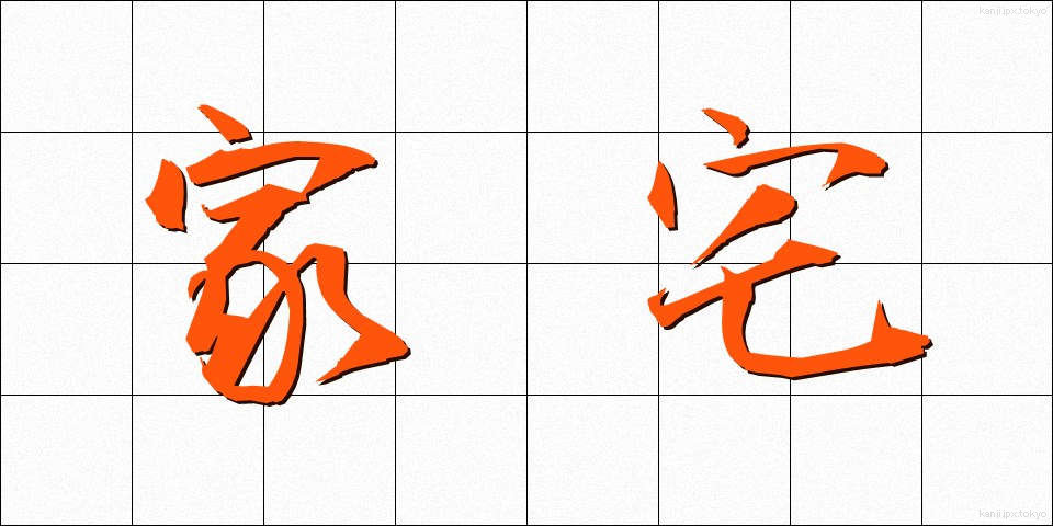 家宅 (かたく)