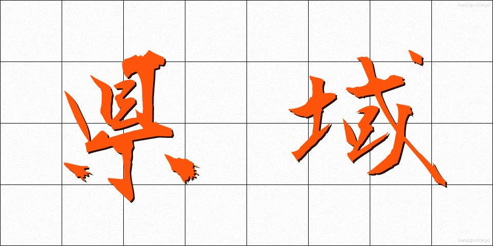 県域 (けんいき)