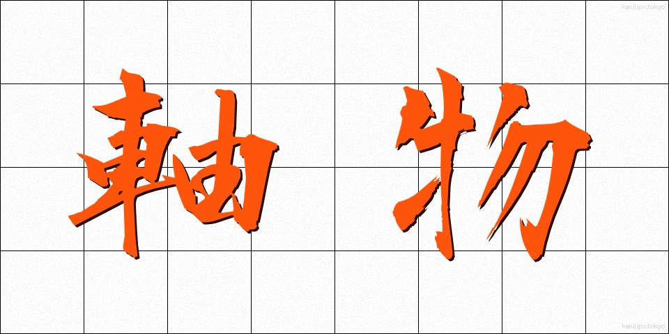 軸物 (じくもの)