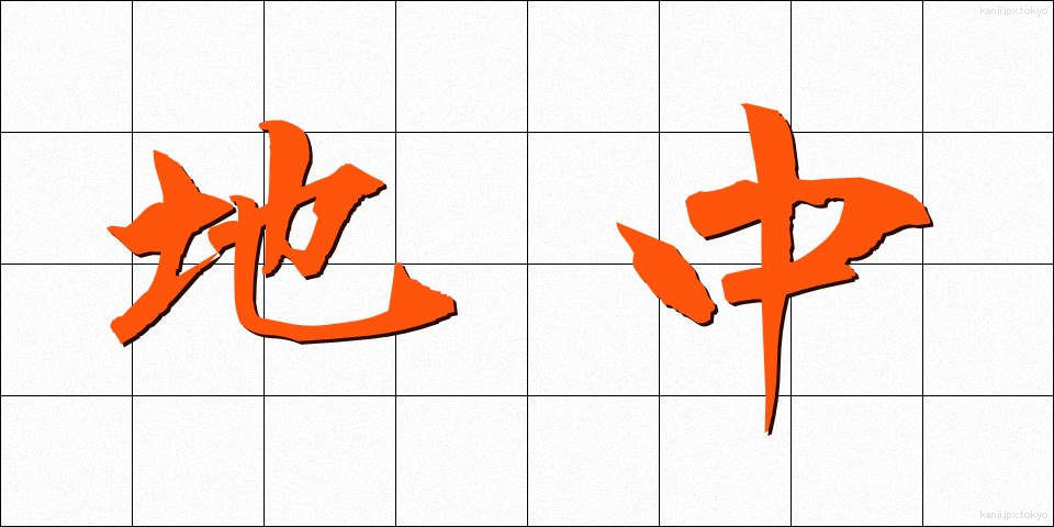 地中 (ちちゅう)