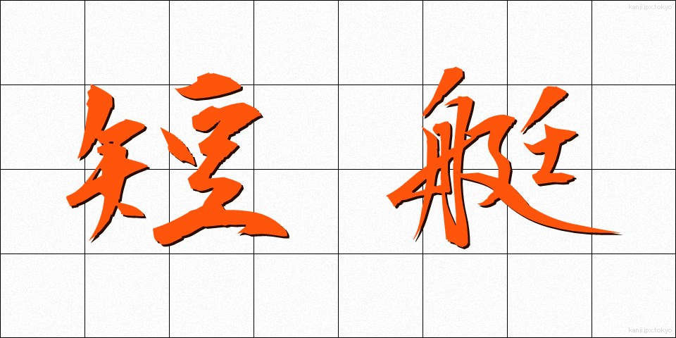 短艇 (たんてい)
