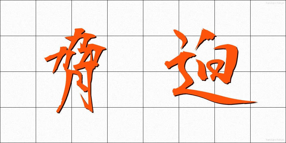 脅迫 (きょうはく)