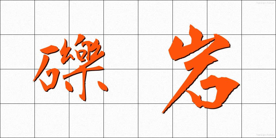 礫岩 (れきがん)