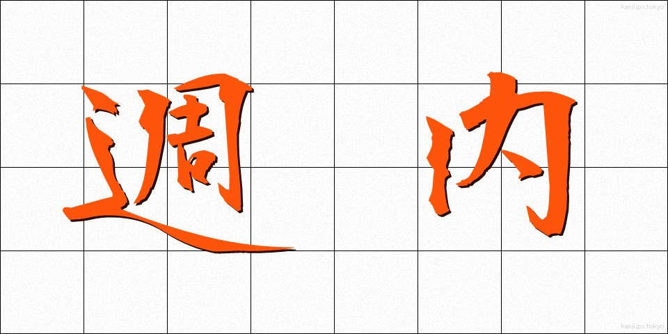 週内 (しゅうない)