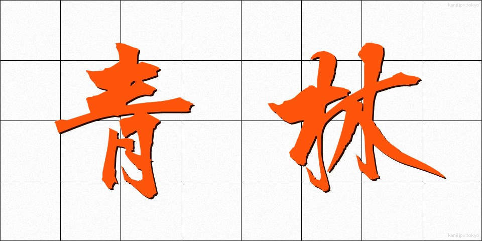 青林 (せいりん)