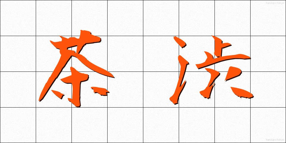 茶渋 (ちゃしぶ)