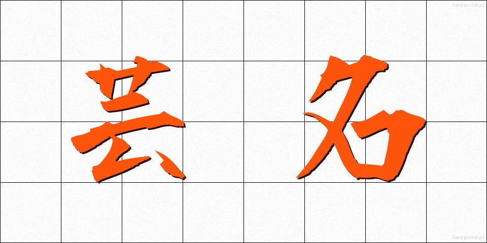 芸名 (げいめい)