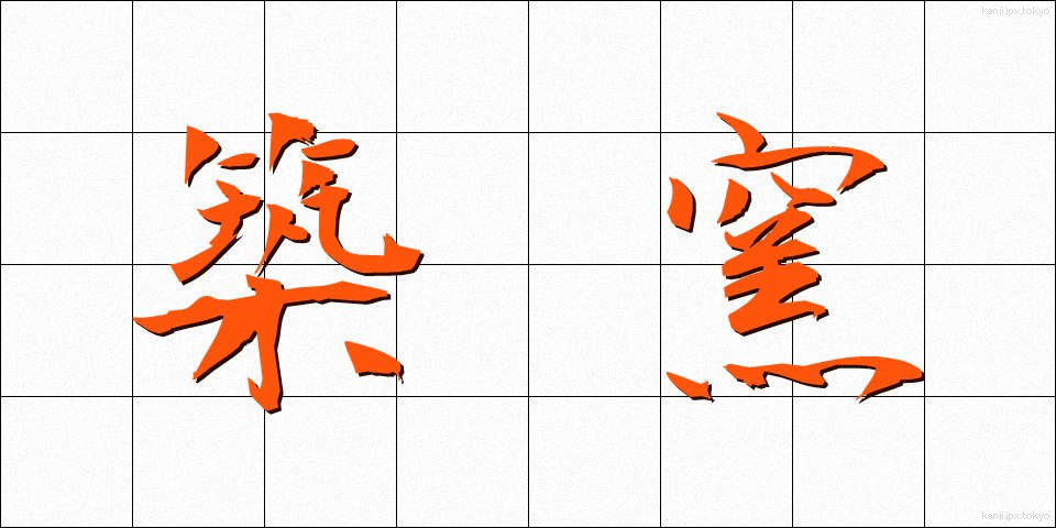 築窯 (ちくよう)