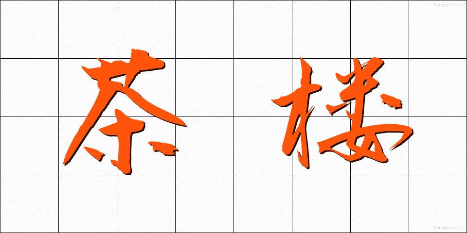 茶楼 (ちゃろう)