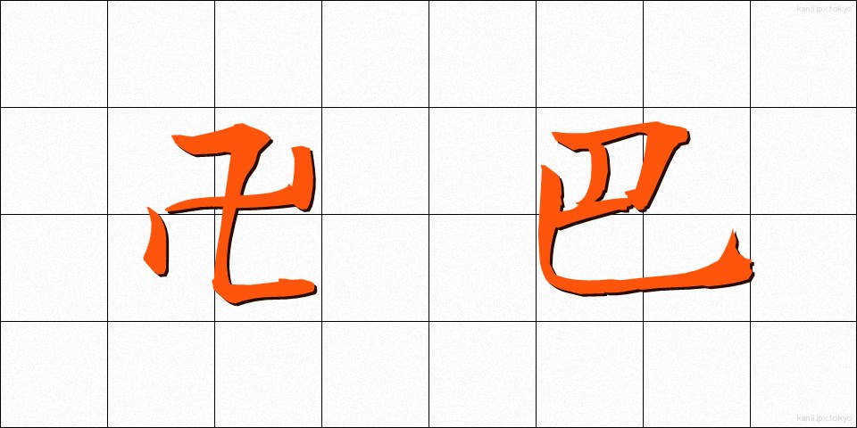 卍巴 (まんじともえ)