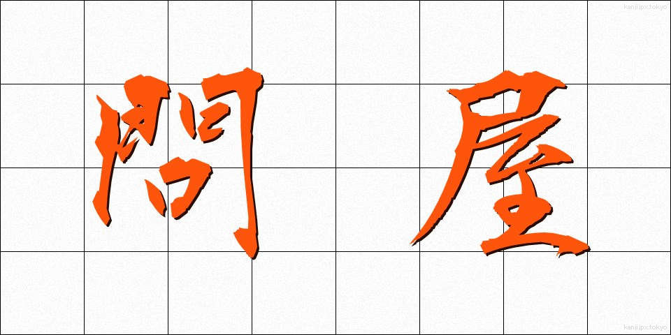 問屋 (といや)