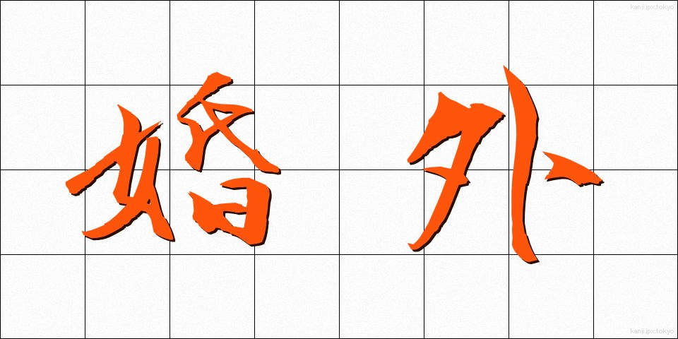 婚外 (こんがい)