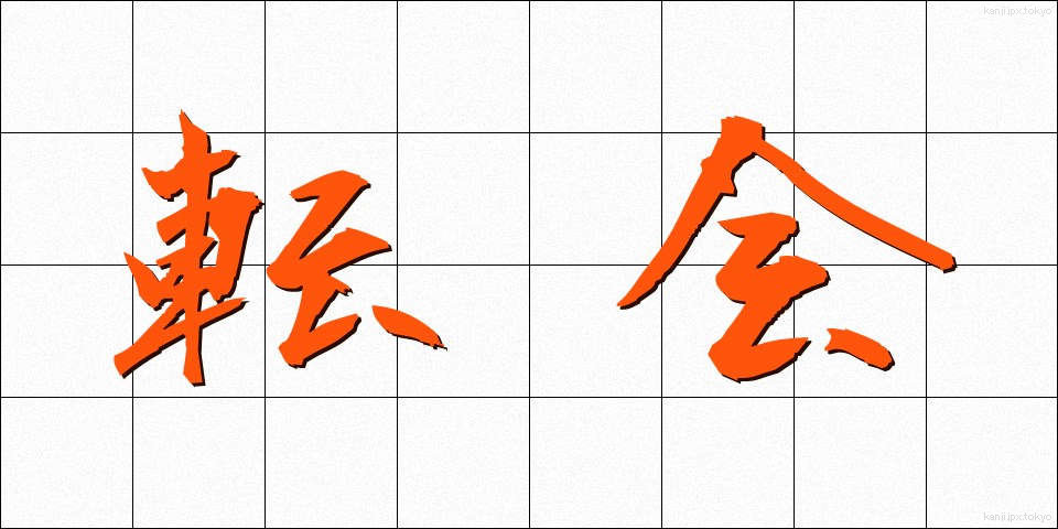 転会 (てんかい)
