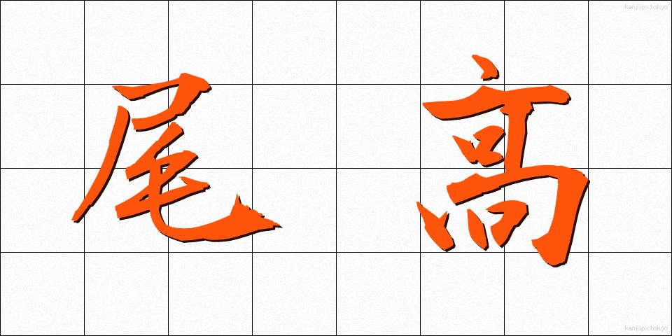 尾高 (おだか)