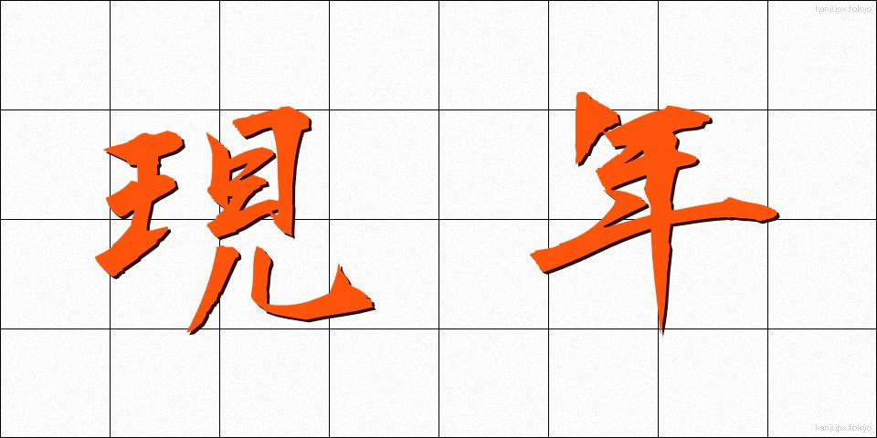 現年 (げんねん)
