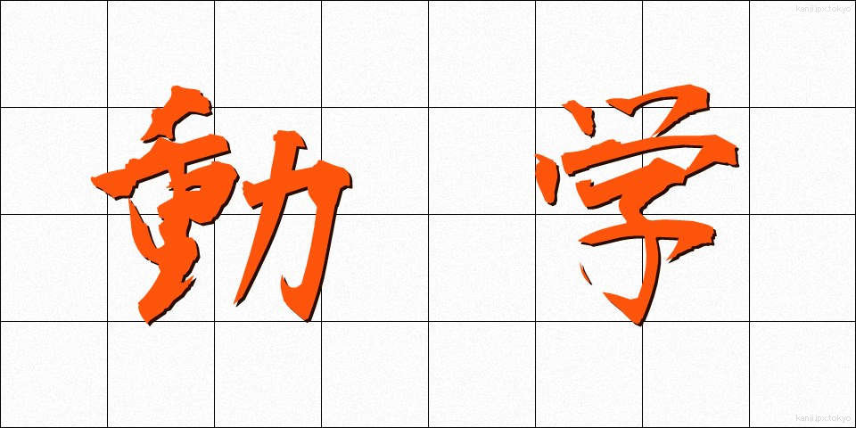 動学 (どうがく)