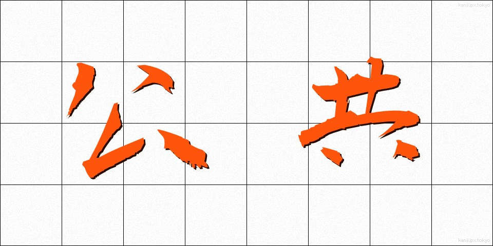 公共 (こうきょう)