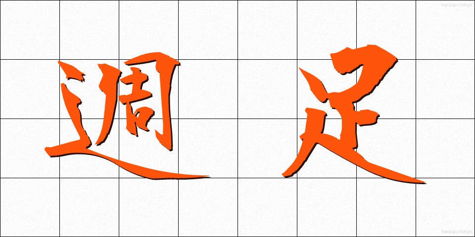 週足 (しゅうそく)