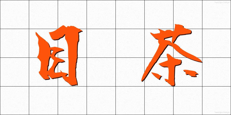 目茶 (めちゃ)