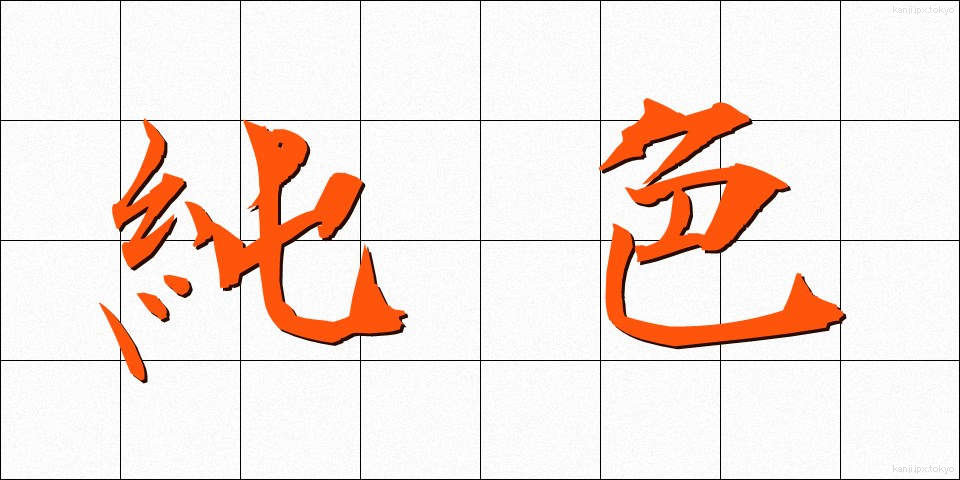 純色 (じゅんしょく)